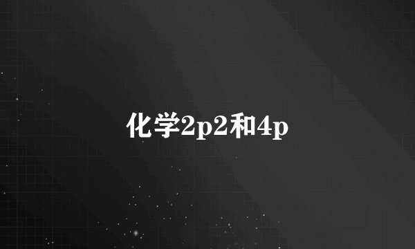 化学2p2和4p