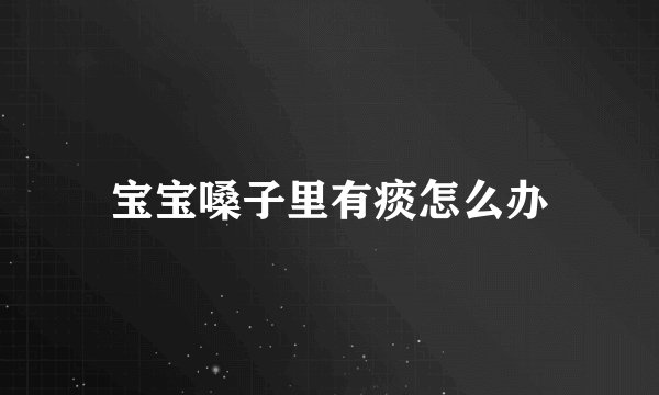 宝宝嗓子里有痰怎么办