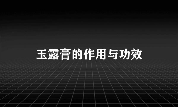 玉露膏的作用与功效