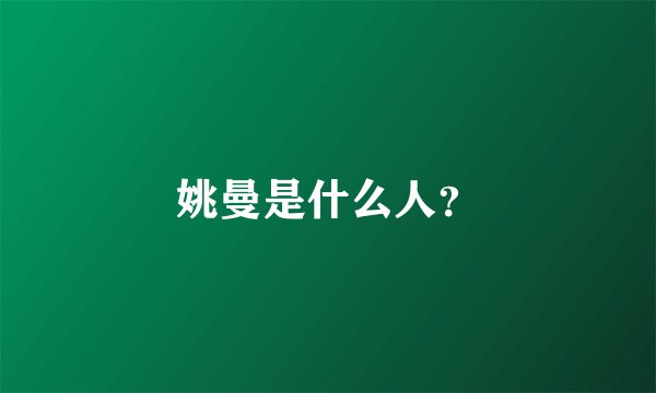 姚曼是什么人？