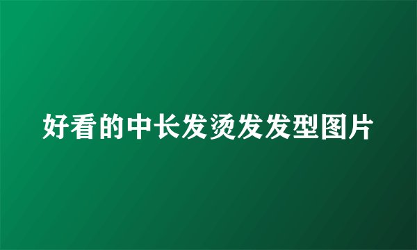 好看的中长发烫发发型图片