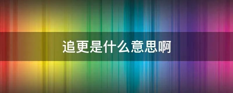 追更是什么意思啊