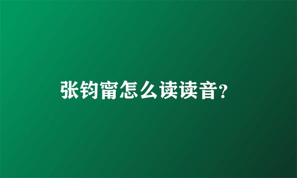 张钧甯怎么读读音？