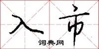 入市