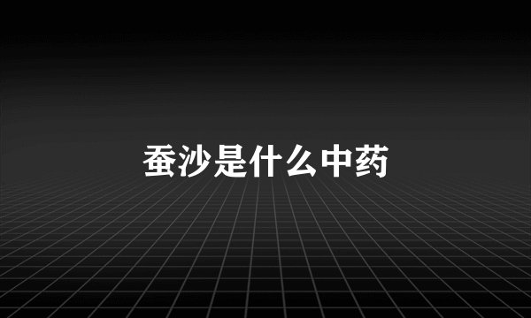 蚕沙是什么中药