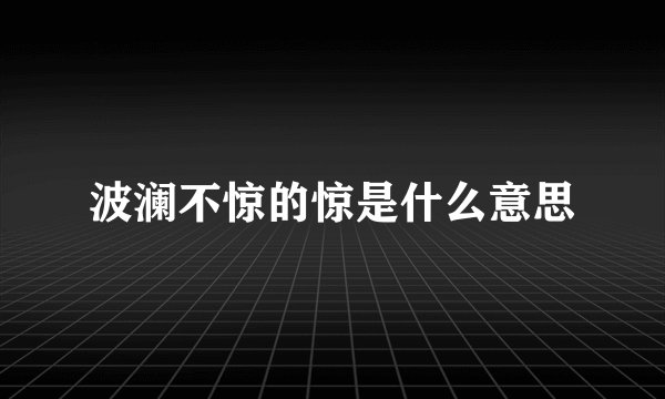波澜不惊的惊是什么意思