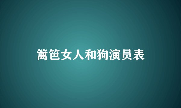篱笆女人和狗演员表