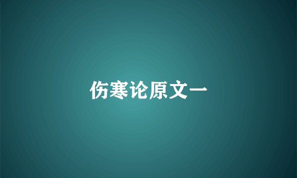 伤寒论原文一