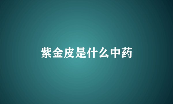 紫金皮是什么中药