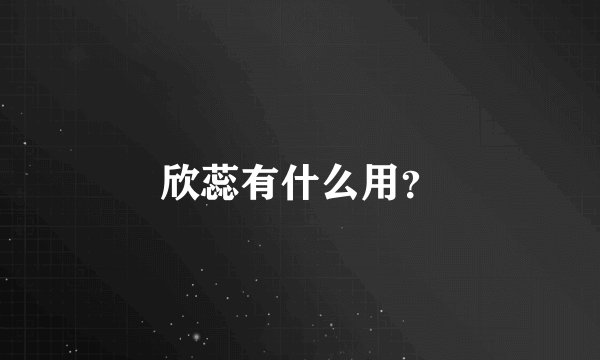 欣蕊有什么用？