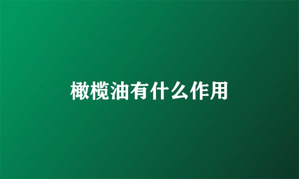 橄榄油有什么作用