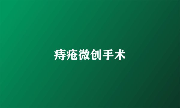 痔疮微创手术