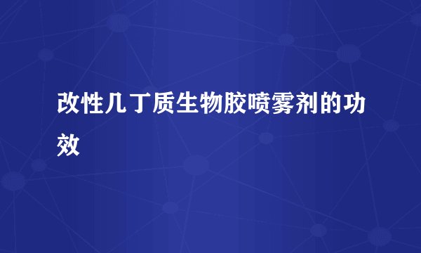 改性几丁质生物胶喷雾剂的功效