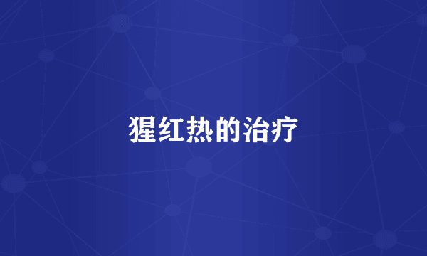 猩红热的治疗