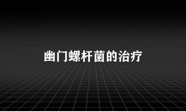 幽门螺杆菌的治疗