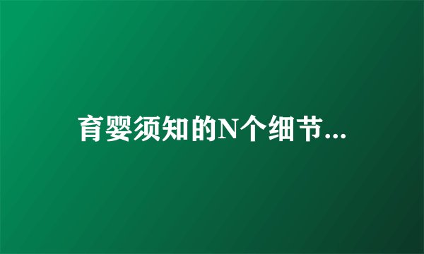 育婴须知的N个细节...
