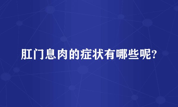 肛门息肉的症状有哪些呢?