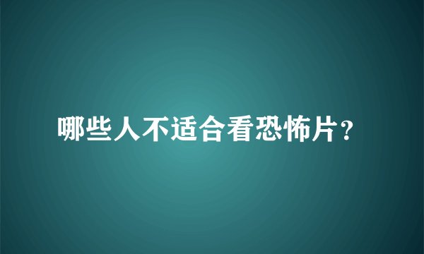 哪些人不适合看恐怖片？