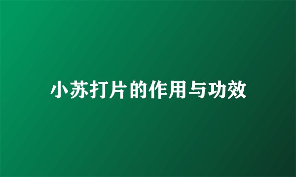 小苏打片的作用与功效