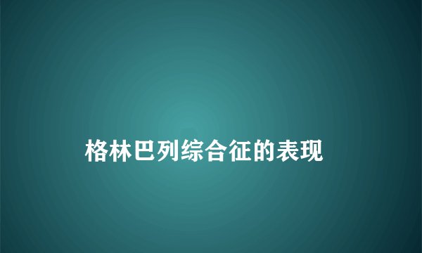 
    格林巴列综合征的表现
  