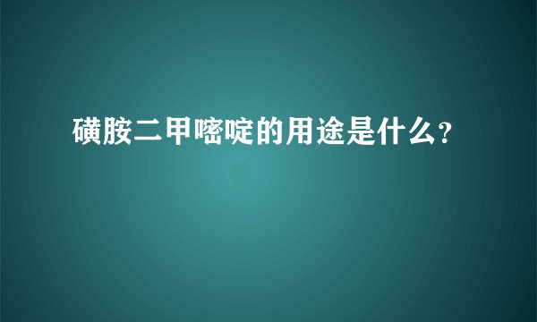 磺胺二甲嘧啶的用途是什么?