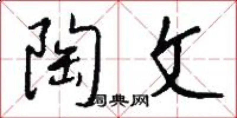 陶文
