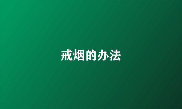 戒烟的办法