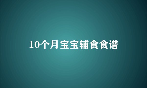10个月宝宝辅食食谱