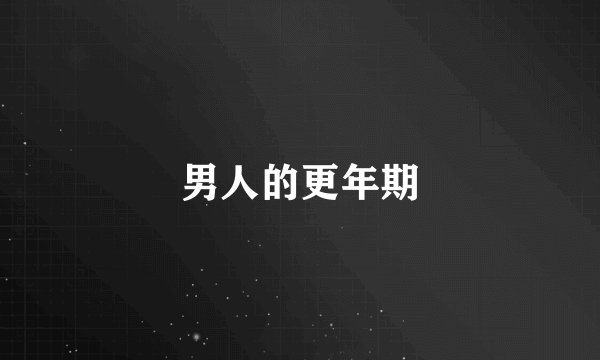 男人的更年期