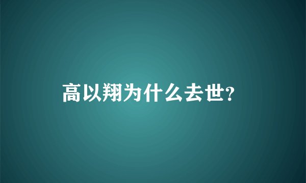 高以翔为什么去世？