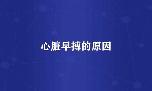 心脏早搏的原因