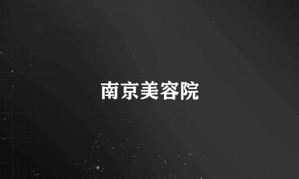 南京美容院