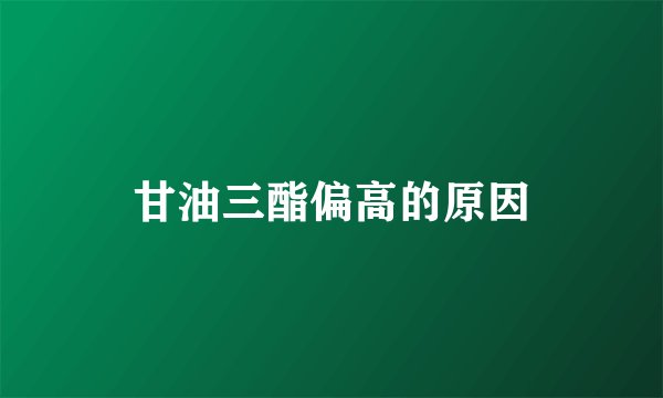 甘油三酯偏高的原因