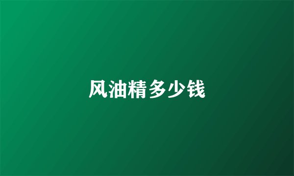 风油精多少钱