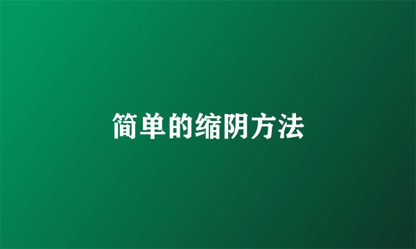 简单的缩阴方法