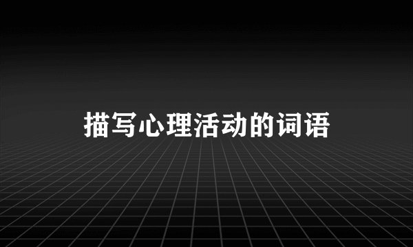 描写心理活动的词语
