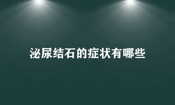 泌尿结石的症状有哪些