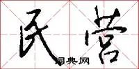 民营