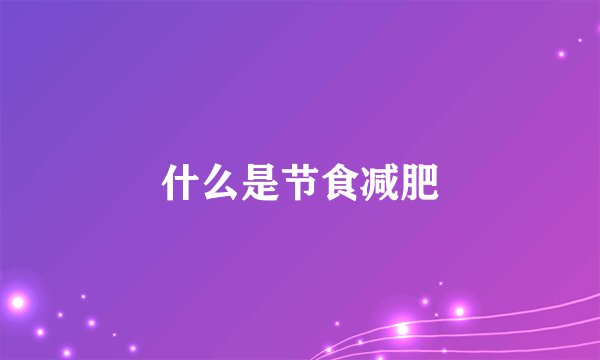 什么是节食减肥