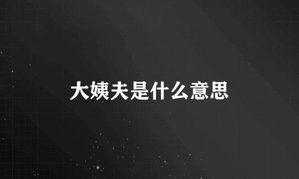 大姨夫是什么意思