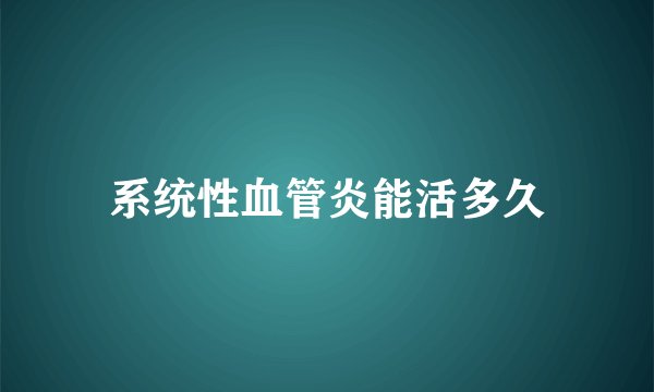 系统性血管炎能活多久