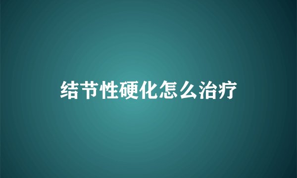 结节性硬化怎么治疗
