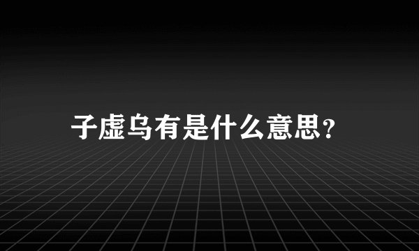 子虚乌有是什么意思？