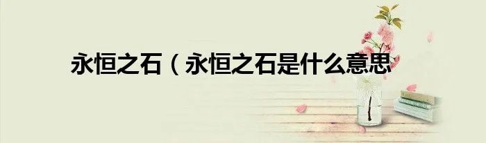 永恒之石（永恒之石是什么意思