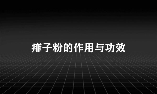 痱子粉的作用与功效