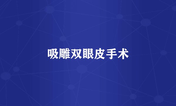 吸雕双眼皮手术