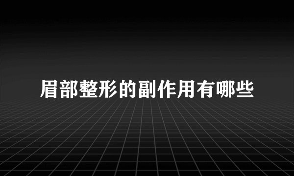 眉部整形的副作用有哪些
