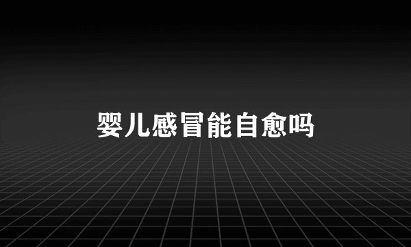 婴儿感冒能自愈吗