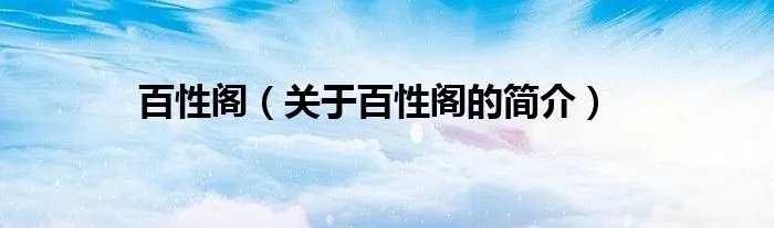 百性阁（关于百性阁的简介）