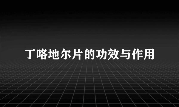 丁咯地尔片的功效与作用